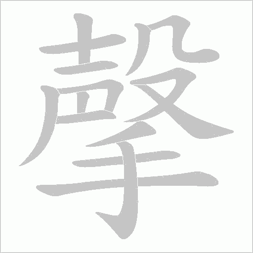 撀的筆順動畫演示