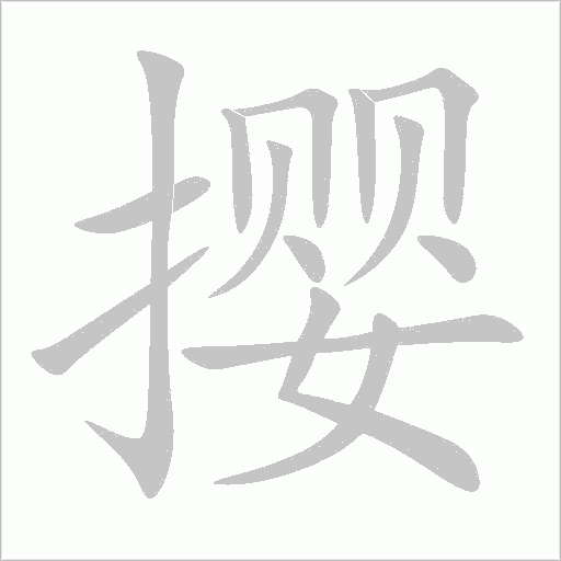 攖的筆順動畫演示