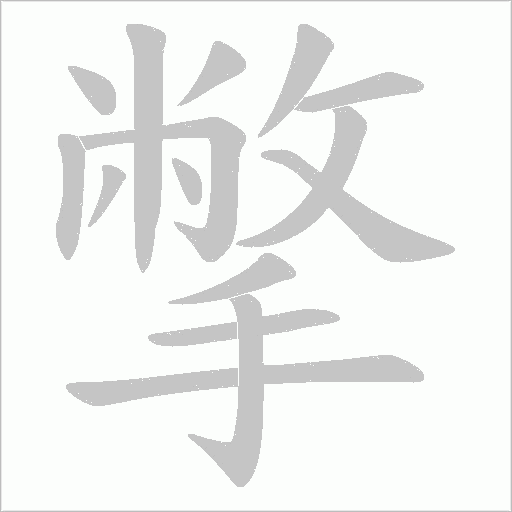 撆的筆順動畫演示