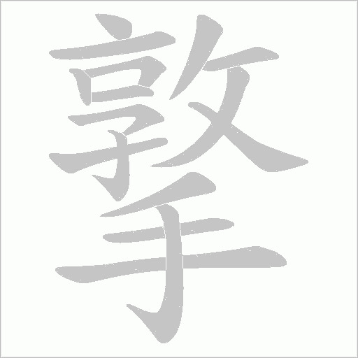 撉的筆順動畫演示