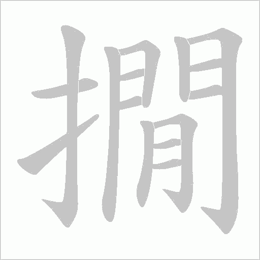 撊的筆順動(dòng)畫(huà)演示