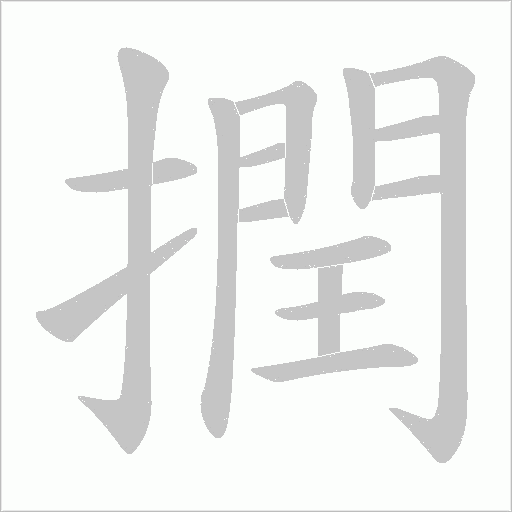 撋的筆順動畫演示
