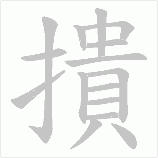 撌的筆順動畫演示