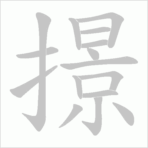撔的筆順動畫演示