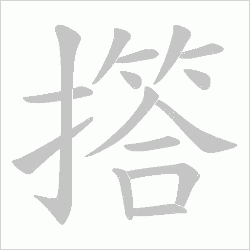 撘的筆順動畫演示