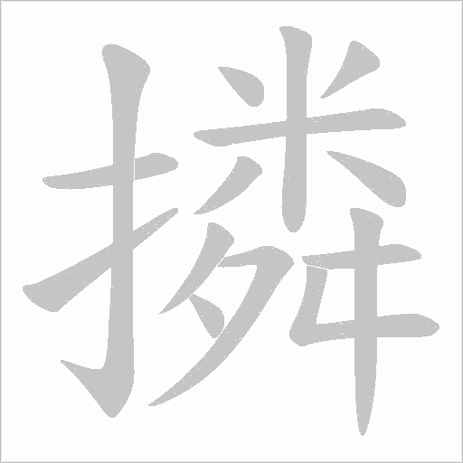 撛的筆順動畫演示