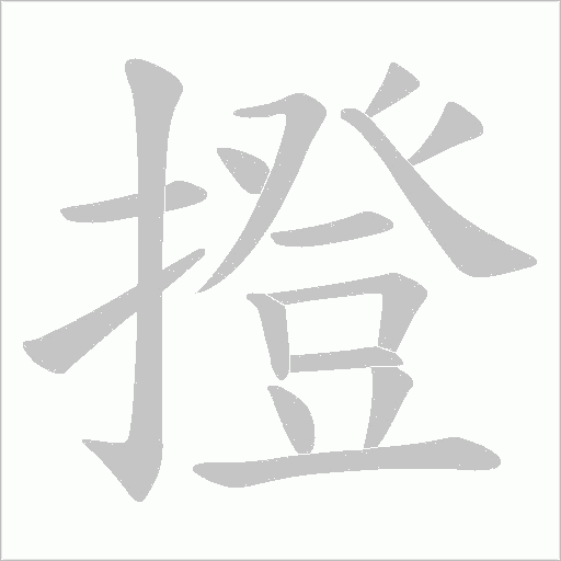 撜的筆順動(dòng)畫(huà)演示