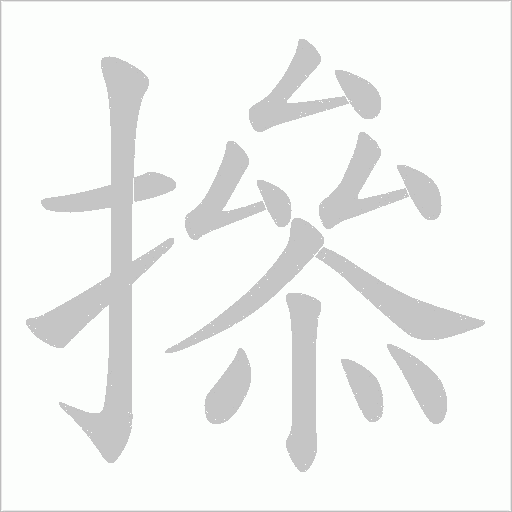 撡的筆順動畫演示