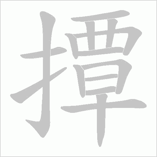 撢的筆順動畫演示