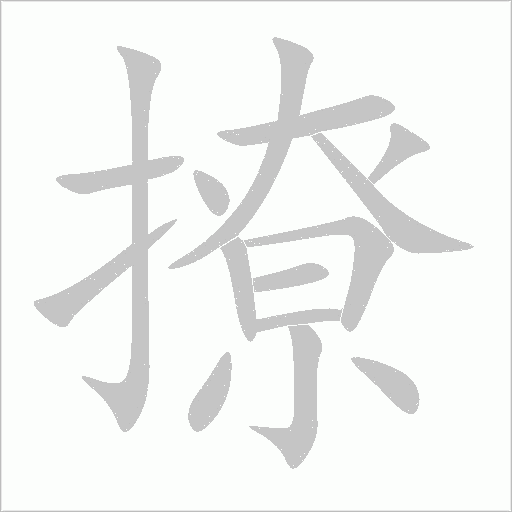撩的筆順動(dòng)畫演示