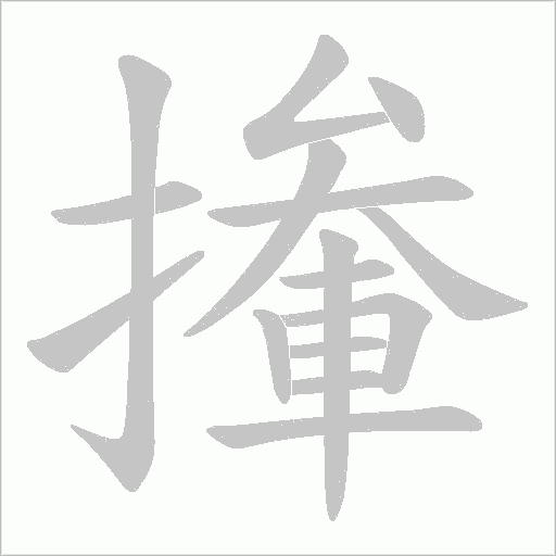 撪的筆順動畫演示