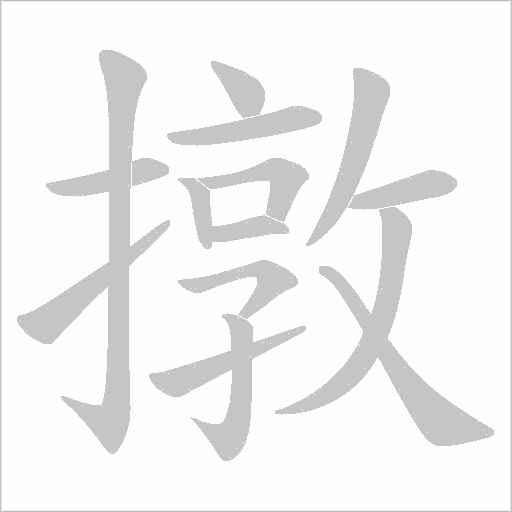 撴的筆順動畫演示