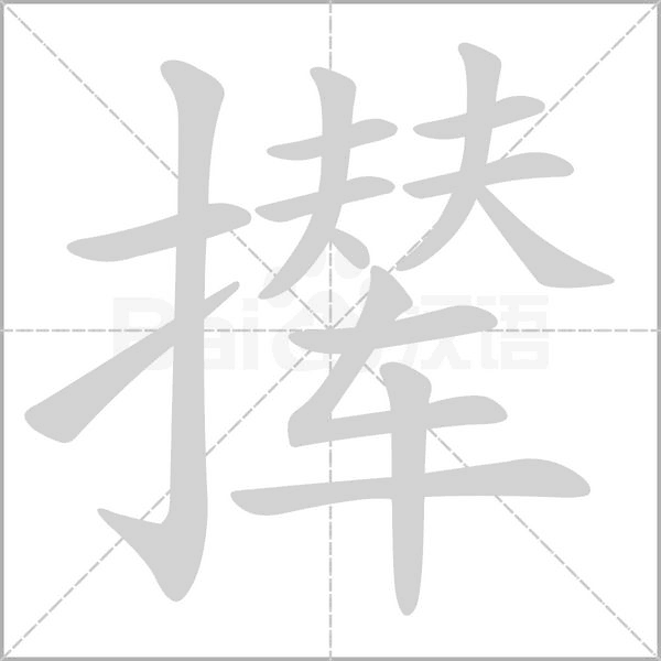 攆的筆順動(dòng)畫演示