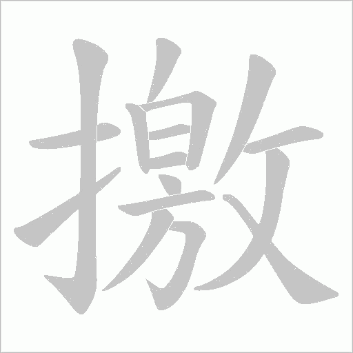 撽的筆順動(dòng)畫演示