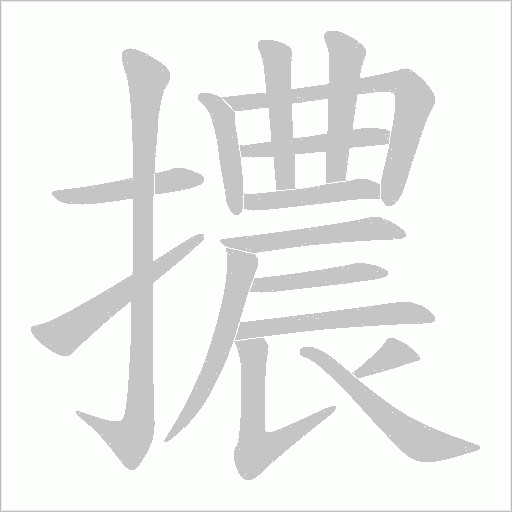 擃的筆順動畫演示