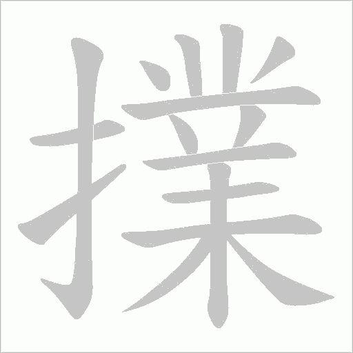 擈的筆順動畫演示