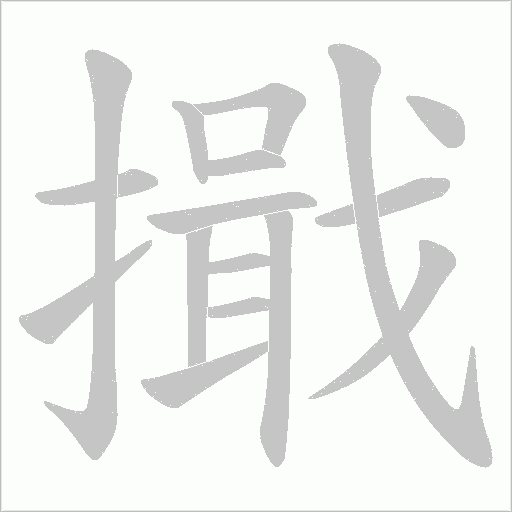 擑的筆順動畫演示