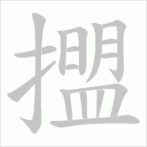 擝的筆順動畫演示