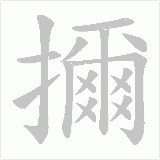 擟的筆順動畫演示