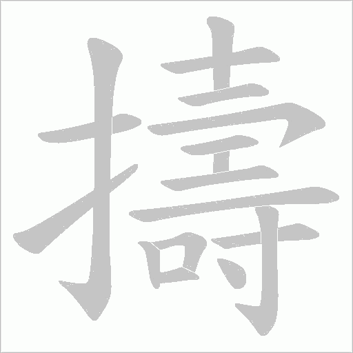 擣的筆順動畫演示