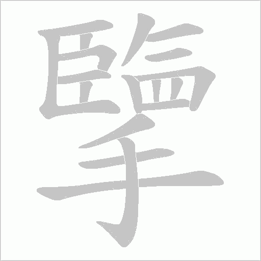 擥的筆順動畫演示