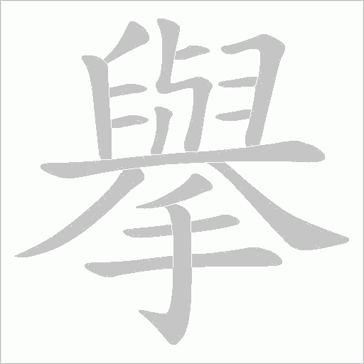 擧的筆順動畫演示