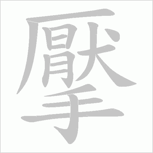 擪的筆順動畫演示