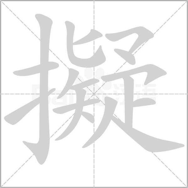 擬的筆順動(dòng)畫演示