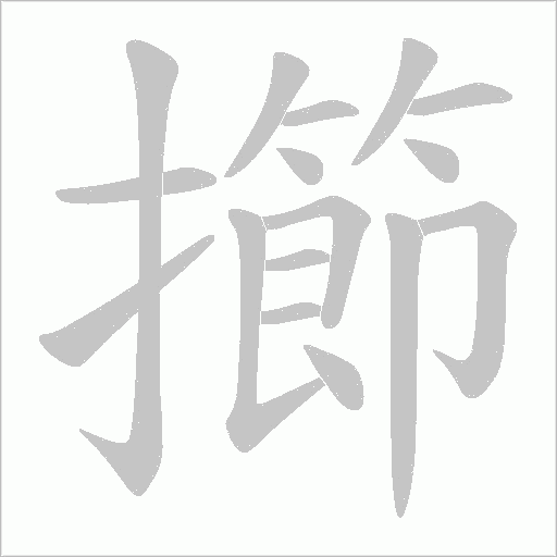 擳的筆順動(dòng)畫演示