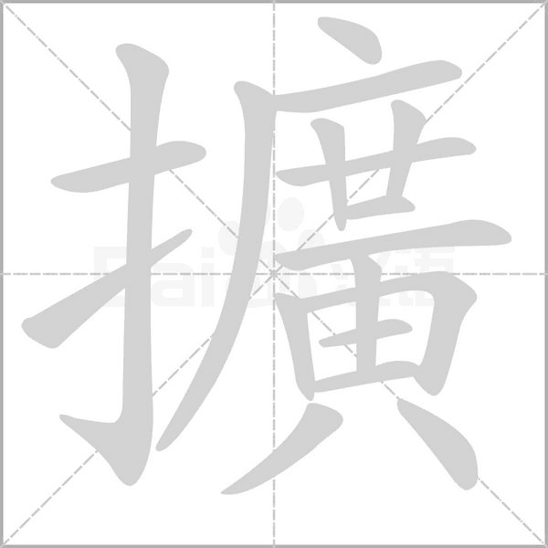 擴(kuò)的筆順動畫演示
