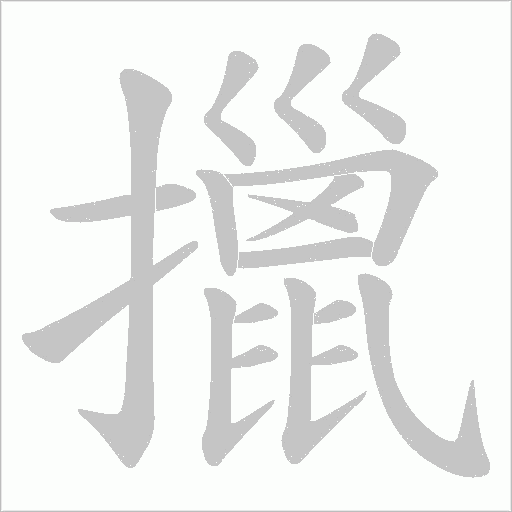 擸的筆順動畫演示