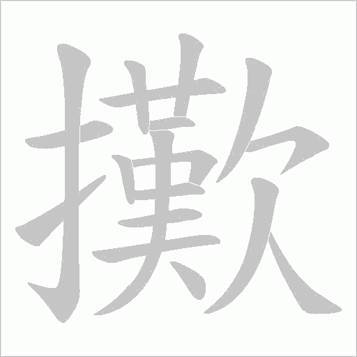 擹的筆順動畫演示