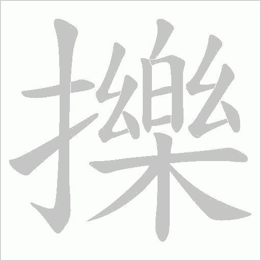 擽的筆順動(dòng)畫(huà)演示