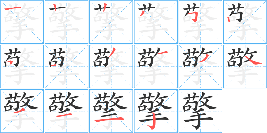 擎的筆順?lè)植窖菔?><hr /><h2>擎的基本信息</h2><div   id=