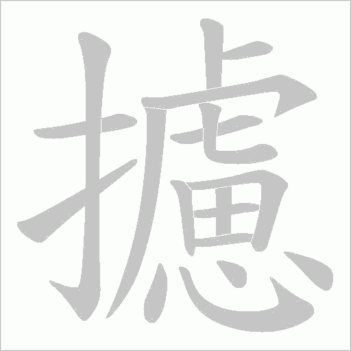 攄的筆順動畫演示
