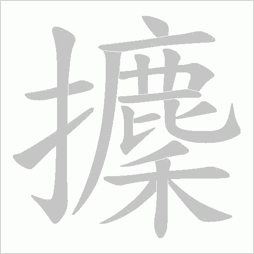 攈的筆順動畫演示