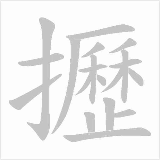 攊的筆順動(dòng)畫演示