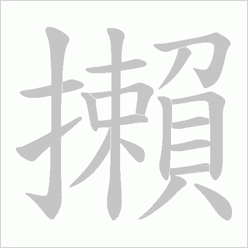 攋的筆順動畫演示