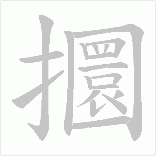 攌的筆順動(dòng)畫演示
