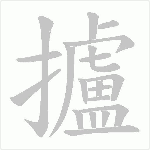 攎的筆順動畫演示