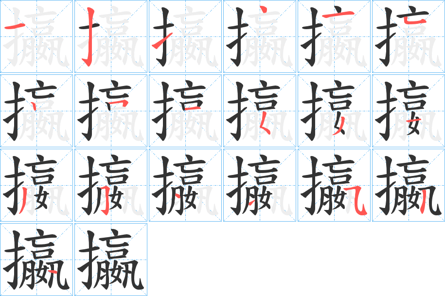 攍的筆順分步演示