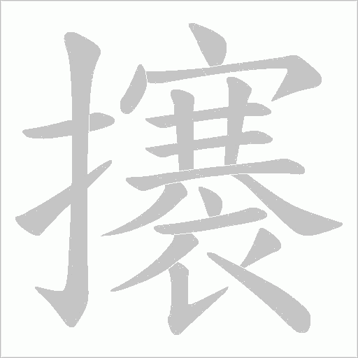 攐的筆順動畫演示
