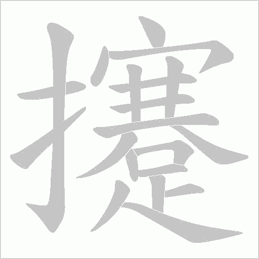 攓的筆順動畫演示