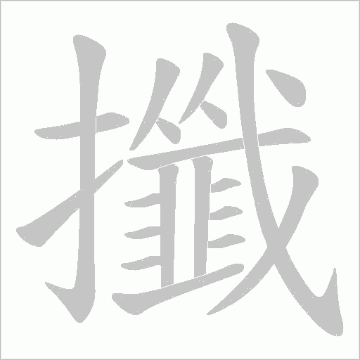 攕的筆順動(dòng)畫(huà)演示