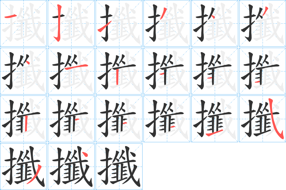 攕的筆順?lè)植窖菔?><hr /><h2>攕的基本信息</h2><div   id=