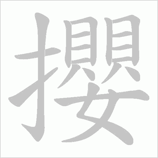 攖的筆順動畫演示