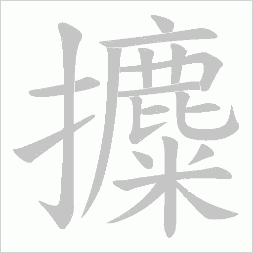 攗的筆順動畫演示