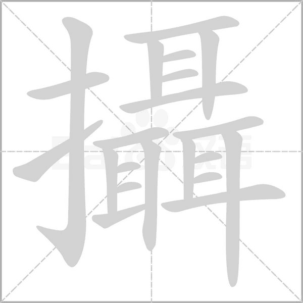 攝的筆順動(dòng)畫演示