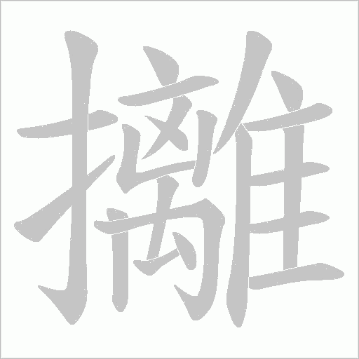 攡的筆順動畫演示