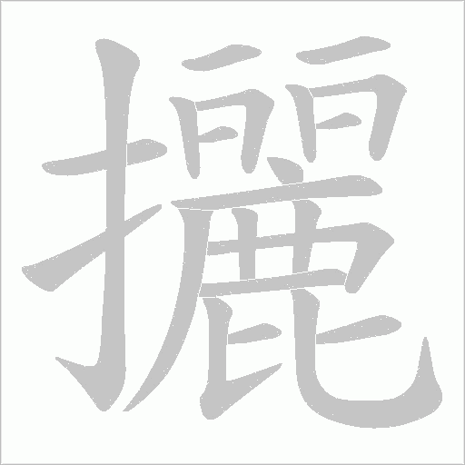 攦的筆順動畫演示
